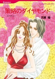 策略のダイヤモンド【分冊】 10巻