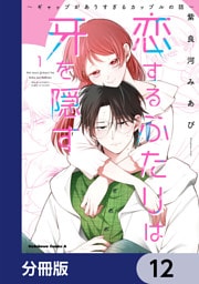 恋するふたりは牙を隠す～ギャップがありすぎるカップルの話～【分冊版】　12