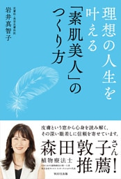 理想の人生を叶える「素肌美人」のつくり方
