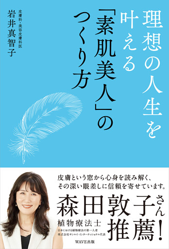 理想の人生を叶える「素肌美人」のつくり方