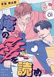 俺の愛を読め【単話版】1話