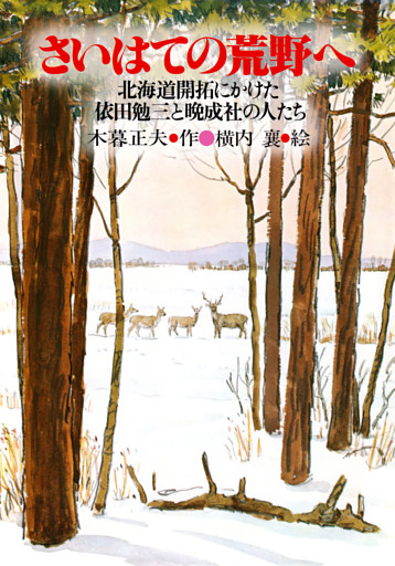 さいはての荒野へ