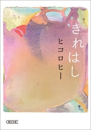 きれはし