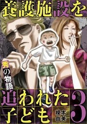 養護施設を追われた子ども～秀の物語～（３）