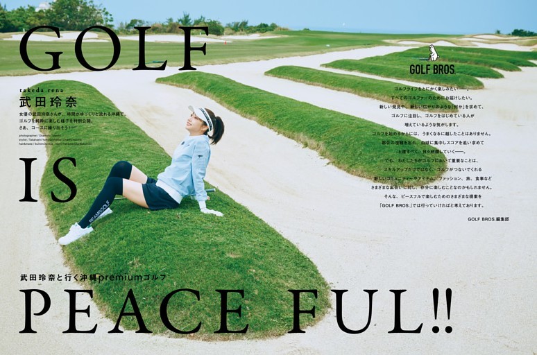 GOLF IS PEACEFUL!! 武田玲奈と行く沖縄premiumゴルフ ゴルフ旅でリゾートゴルフ、ハマりそう！