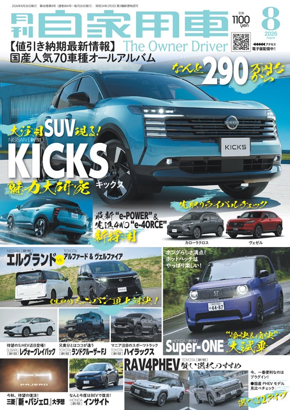 月刊自家用車 2026年8月号