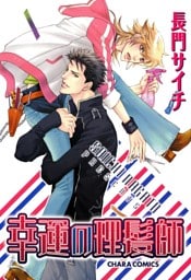 幸運の理髪師１