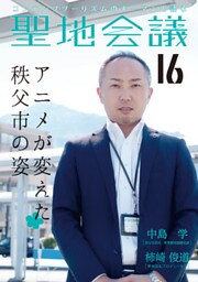 聖地会議　ＶＯＬ．１６