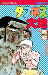 タフネス大地（１１）