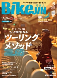 BikeJIN/培倶人 2026年6月号 Vol.280