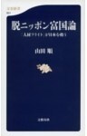 脱ニッポン富国論 「人材フライト」が日本を救う