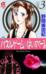 新パズルゲーム はいすくーる ３ 電子書籍 コミック 小説 実用書 なら ドコモのdブック