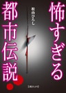 怖すぎる都市伝説