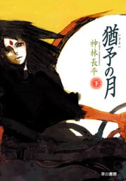 猶予の月（下）