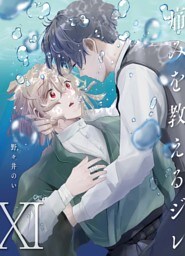 痛みを教えるジレ【分冊版】（11）