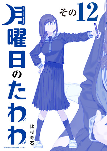 月曜日のたわわ　青版（１２）