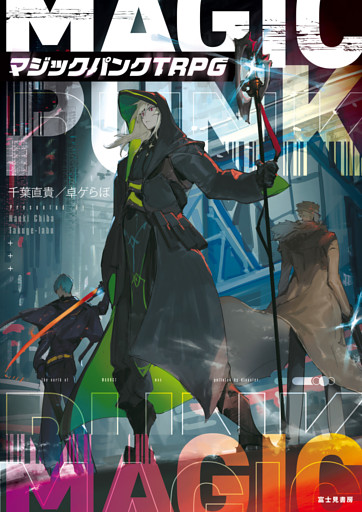 マジックパンクTRPG
