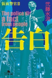 告白　仮面警官ＩＩＩ