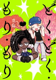 どく・どく・もり・もり(7)
