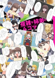 複雑な姉弟の４コマ