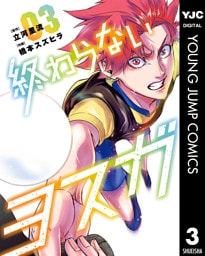 終わらないヨスガ 3