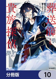葬送師と貴族探偵【分冊版】　10