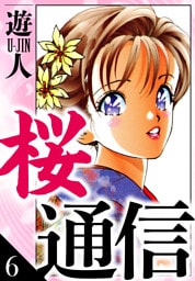 桜通信　愛蔵版　6