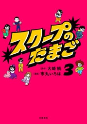 スクープのたまご 3