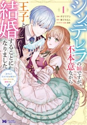 シンデレラの姉ですが、不本意ながら王子と結婚することになりました～身代わり王太子妃は離宮でスローライフを満喫する～（コミック） 1～7巻セット