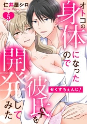 せくすちぇんじ！　オトコの身体になったので彼氏♀を開発してみた: 5