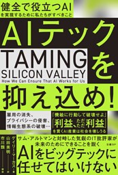 AIテックを抑え込め！　健全で役立つAIを実現するために私たちがすべきこと