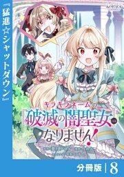 キラキラネームの『破滅の闇聖女』にはなりません！【分冊版】 (ラワーレコミックス)8
