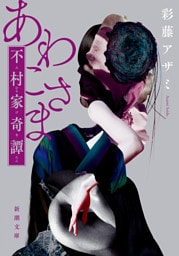 あわこさま—不村家奇譚—（新潮文庫）