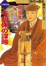 千利休の謀略(小学館文庫)