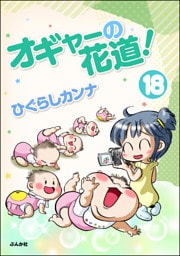 オギャーの花道！（分冊版）　【第18話】