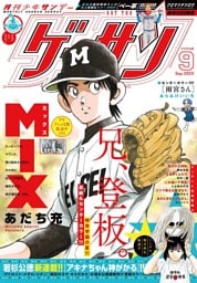 ゲッサン 2023年9月号(2023年8月12日発売)