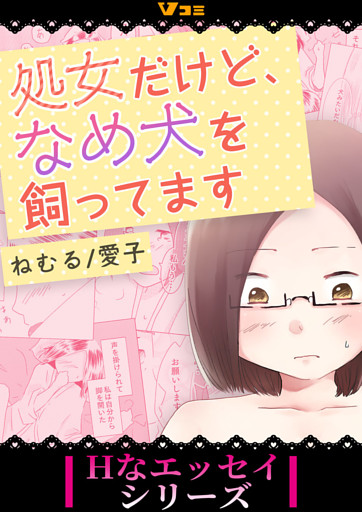 処女だけど、なめ犬を飼ってます