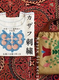 中央アジア・遊牧民の手仕事 カザフ刺繍