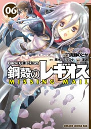 鋼殻のレギオス MISSING MAIL　6巻
