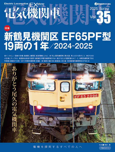 電気機関車EX（エクスプローラ）Vol.35