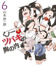 くノ一ツバキの胸の内（６）