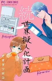 続・世界擬人化計画【マイクロ】