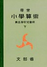 尋常小学算術　緑表紙　５下