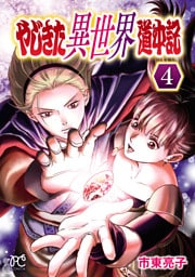 やじきた異世界道中記　4