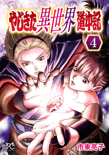 やじきた異世界道中記　4