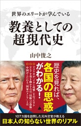 世界のエリートが学んでいる教養としての超現代史