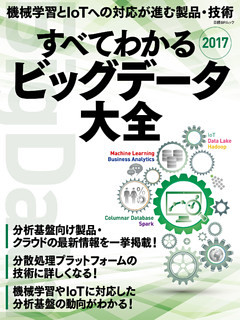 すべてわかるビッグデータ大全2017