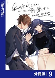 私のめんどくさい幽霊さん【分冊版】 (ラワーレコミックス)9