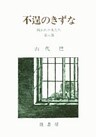 山代巴文庫［囚われの女たち８］　不逞のきずな