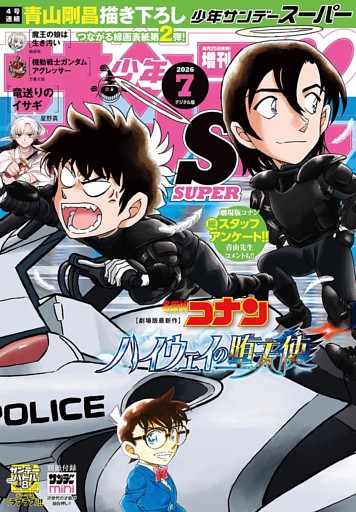 少年サンデーS（スーパー）